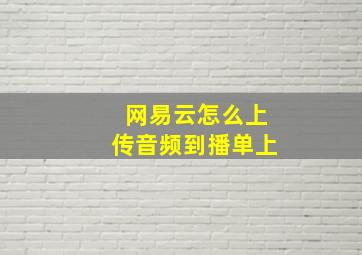 网易云怎么上传音频到播单上