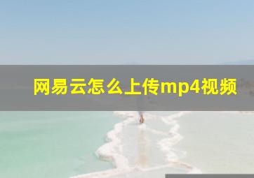 网易云怎么上传mp4视频