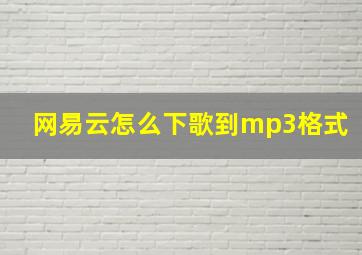 网易云怎么下歌到mp3格式