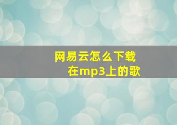 网易云怎么下载在mp3上的歌