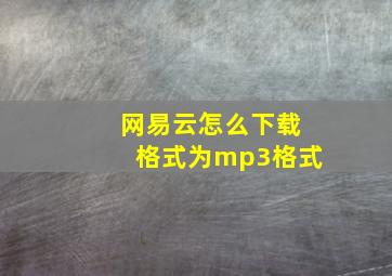 网易云怎么下载格式为mp3格式