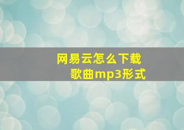 网易云怎么下载歌曲mp3形式