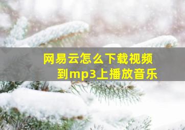 网易云怎么下载视频到mp3上播放音乐