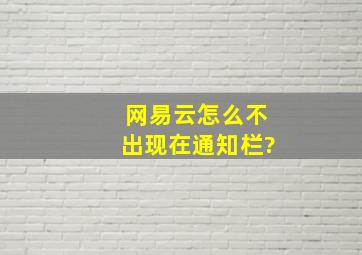 网易云怎么不出现在通知栏?