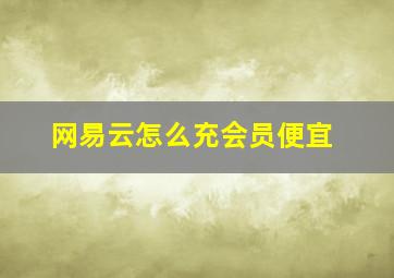 网易云怎么充会员便宜