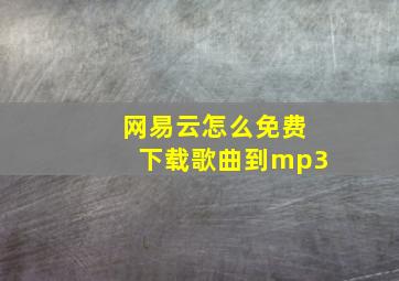 网易云怎么免费下载歌曲到mp3