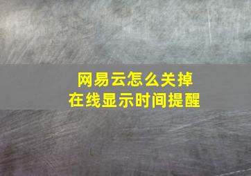 网易云怎么关掉在线显示时间提醒