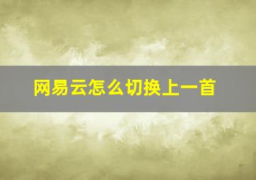 网易云怎么切换上一首