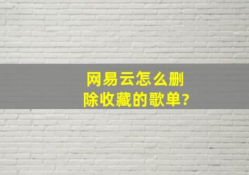 网易云怎么删除收藏的歌单?