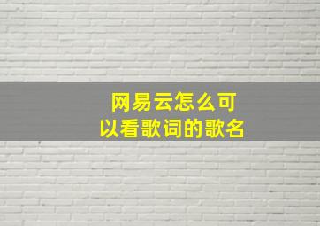 网易云怎么可以看歌词的歌名