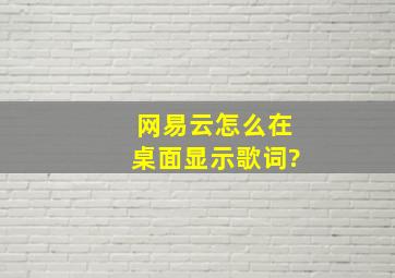 网易云怎么在桌面显示歌词?