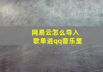 网易云怎么导入歌单进qq音乐里