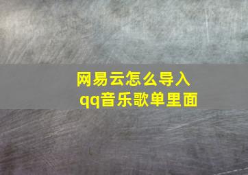 网易云怎么导入qq音乐歌单里面