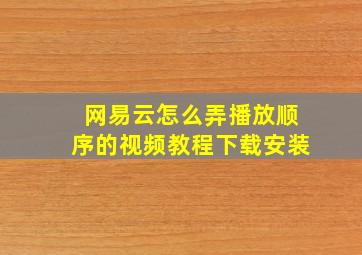 网易云怎么弄播放顺序的视频教程下载安装