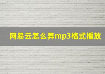 网易云怎么弄mp3格式播放