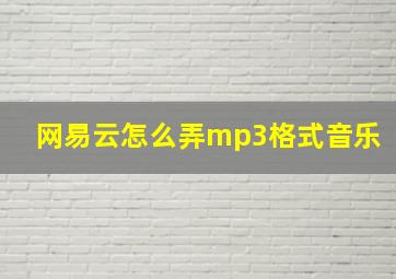 网易云怎么弄mp3格式音乐