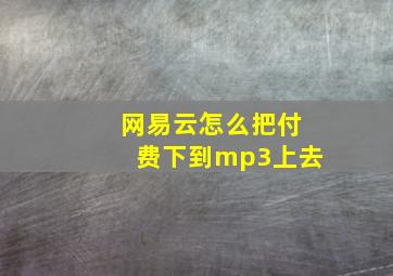 网易云怎么把付费下到mp3上去