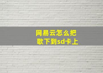 网易云怎么把歌下到sd卡上