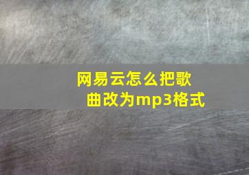 网易云怎么把歌曲改为mp3格式