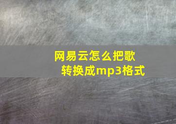 网易云怎么把歌转换成mp3格式