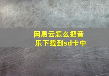 网易云怎么把音乐下载到sd卡中