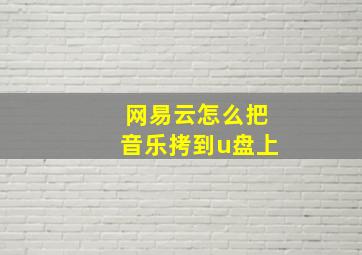 网易云怎么把音乐拷到u盘上