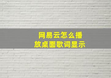 网易云怎么播放桌面歌词显示