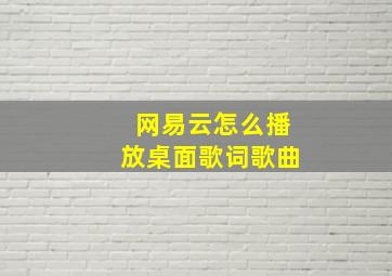 网易云怎么播放桌面歌词歌曲