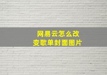 网易云怎么改变歌单封面图片