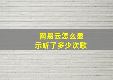 网易云怎么显示听了多少次歌