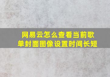 网易云怎么查看当前歌单封面图像设置时间长短