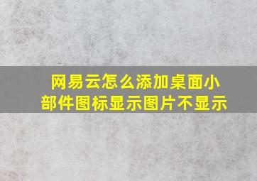 网易云怎么添加桌面小部件图标显示图片不显示