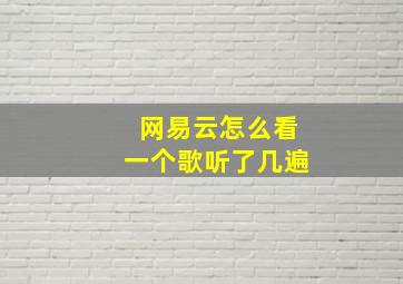 网易云怎么看一个歌听了几遍