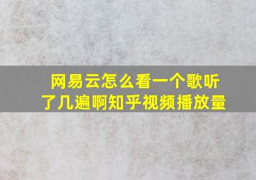 网易云怎么看一个歌听了几遍啊知乎视频播放量