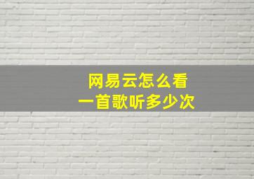 网易云怎么看一首歌听多少次