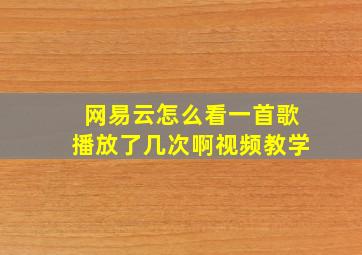 网易云怎么看一首歌播放了几次啊视频教学