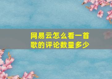 网易云怎么看一首歌的评论数量多少