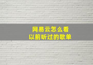 网易云怎么看以前听过的歌单