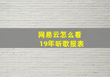 网易云怎么看19年听歌报表