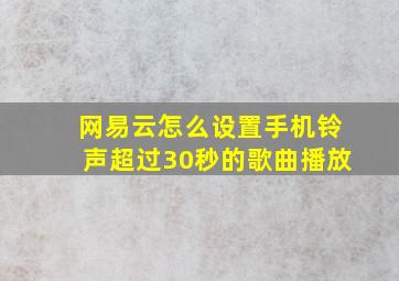 网易云怎么设置手机铃声超过30秒的歌曲播放