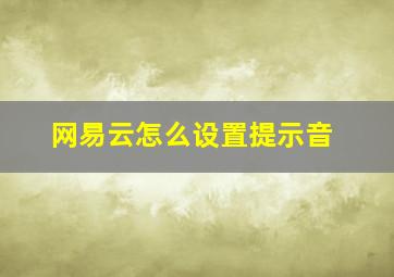 网易云怎么设置提示音