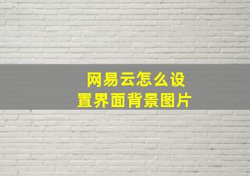 网易云怎么设置界面背景图片