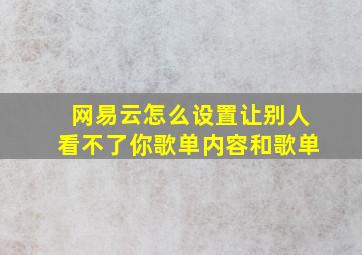 网易云怎么设置让别人看不了你歌单内容和歌单