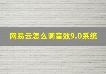 网易云怎么调音效9.0系统