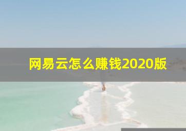 网易云怎么赚钱2020版