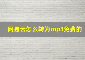 网易云怎么转为mp3免费的