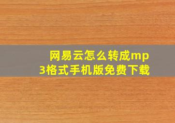 网易云怎么转成mp3格式手机版免费下载