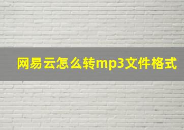 网易云怎么转mp3文件格式