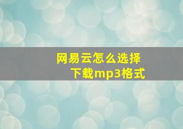 网易云怎么选择下载mp3格式