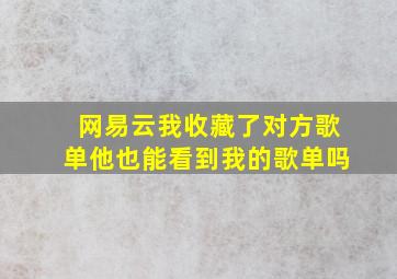 网易云我收藏了对方歌单他也能看到我的歌单吗